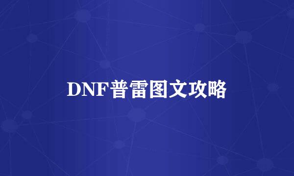 DNF普雷图文攻略