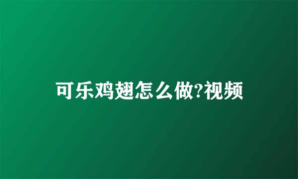 可乐鸡翅怎么做?视频