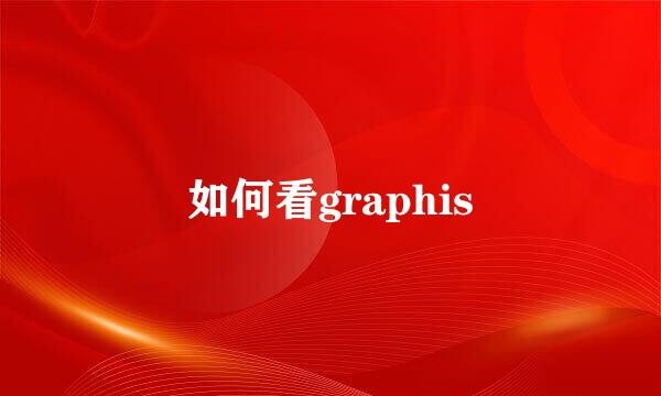 如何看graphis