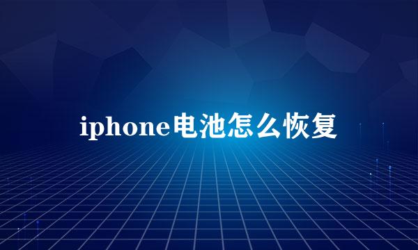 iphone电池怎么恢复