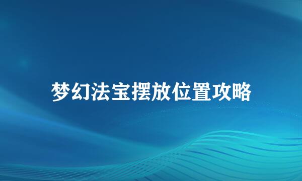 梦幻法宝摆放位置攻略