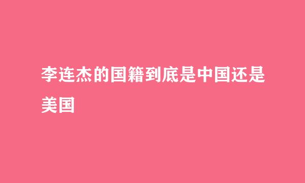 李连杰的国籍到底是中国还是美国