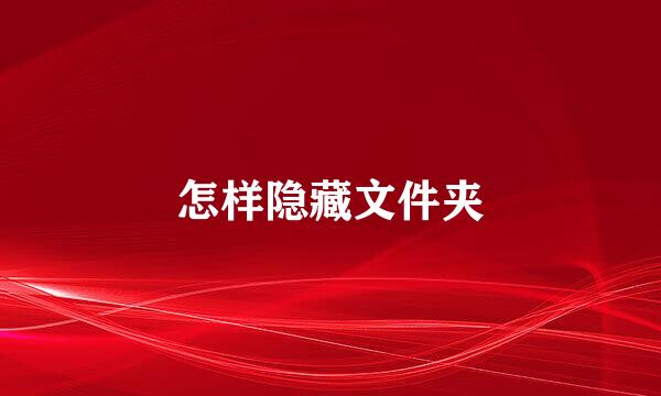 怎样隐藏文件夹