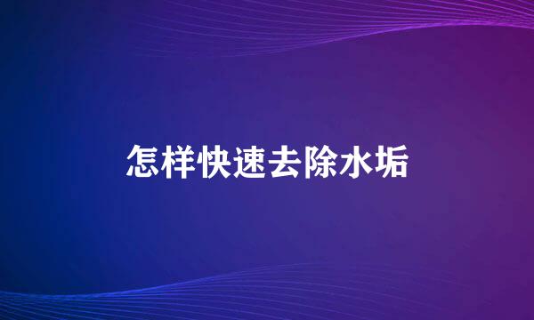 怎样快速去除水垢