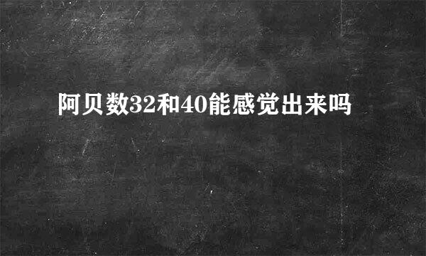 阿贝数32和40能感觉出来吗
