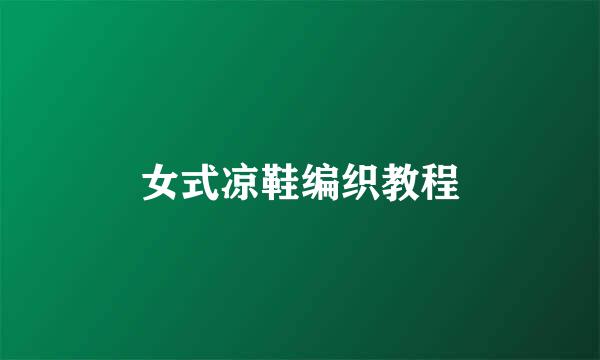 女式凉鞋编织教程
