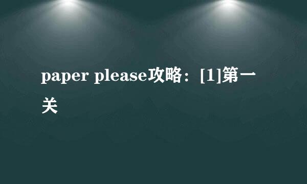 paper please攻略：[1]第一关