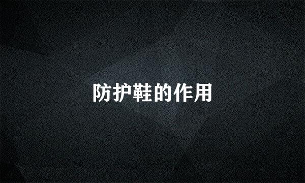 防护鞋的作用