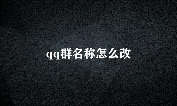 qq群名称怎么改