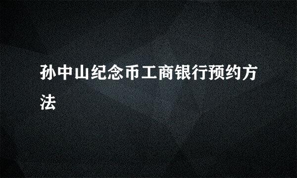 孙中山纪念币工商银行预约方法