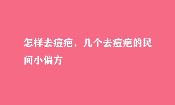 怎样去痘疤，几个去痘疤的民间小偏方