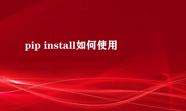 pip install如何使用