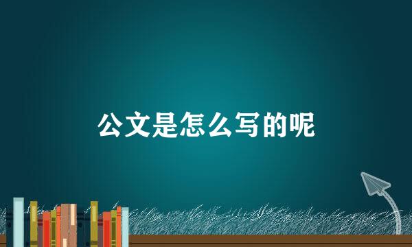 公文是怎么写的呢