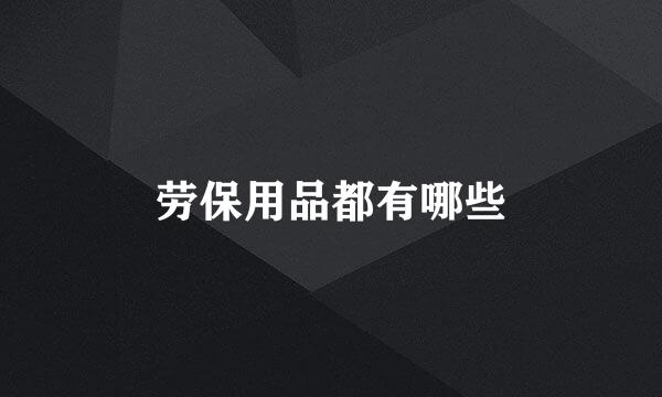 劳保用品都有哪些