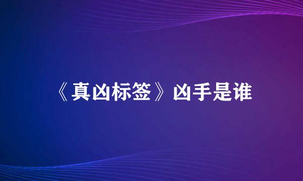 《真凶标签》凶手是谁