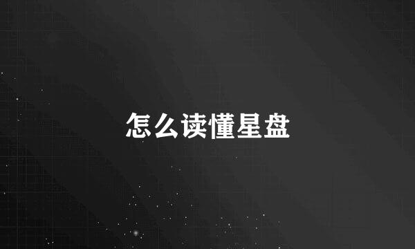 怎么读懂星盘