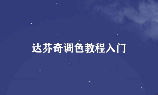 达芬奇调色教程入门