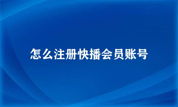 怎么注册快播会员账号