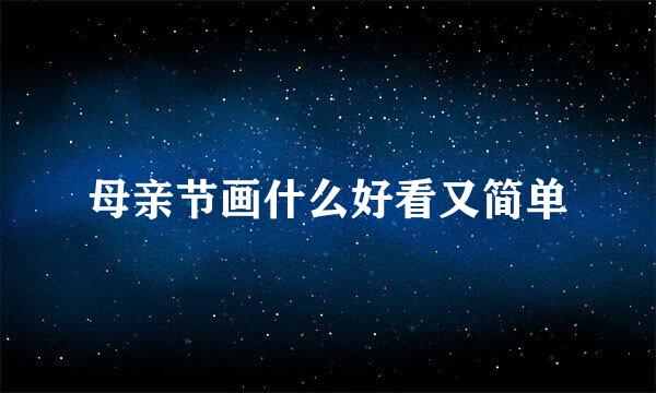 母亲节画什么好看又简单