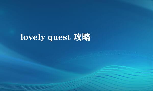 lovely quest 攻略