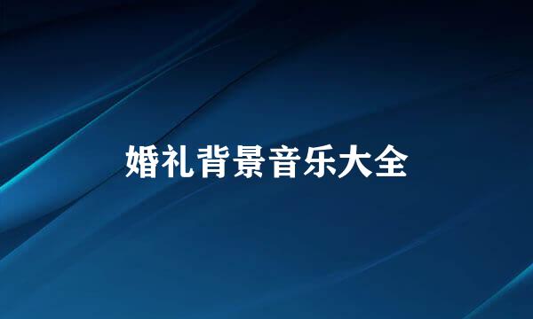 婚礼背景音乐大全