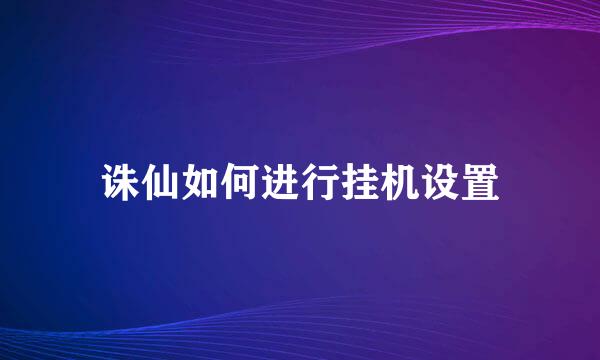 诛仙如何进行挂机设置