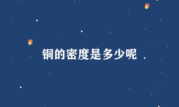 铜的密度是多少呢
