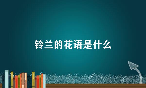 铃兰的花语是什么