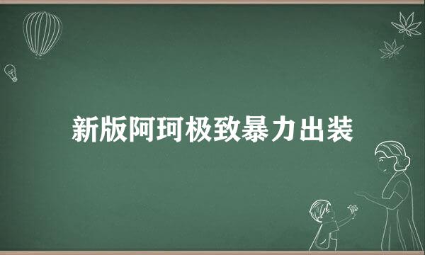 新版阿珂极致暴力出装