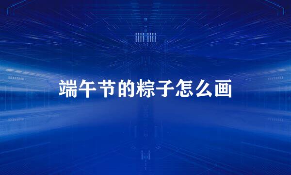 端午节的粽子怎么画