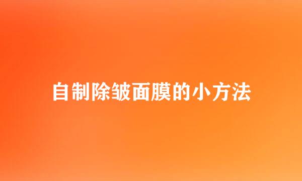 自制除皱面膜的小方法