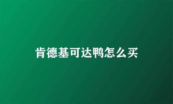 肯德基可达鸭怎么买