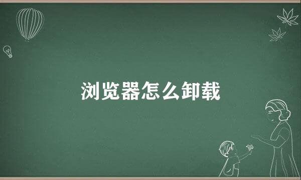 浏览器怎么卸载