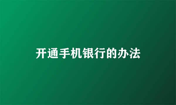 开通手机银行的办法