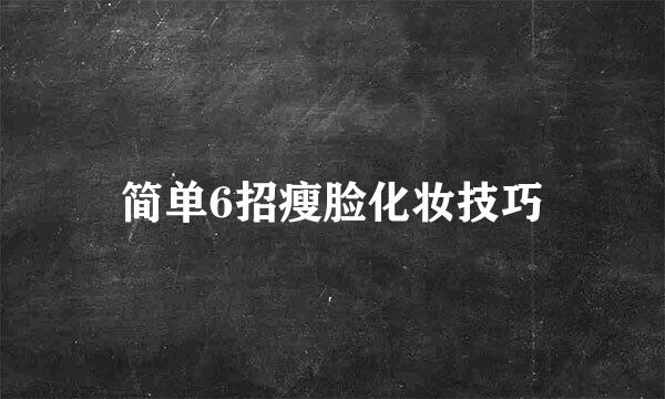 简单6招瘦脸化妆技巧