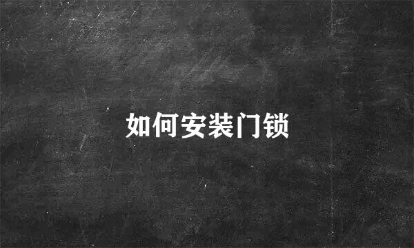 如何安装门锁