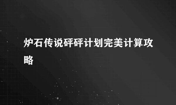 炉石传说砰砰计划完美计算攻略