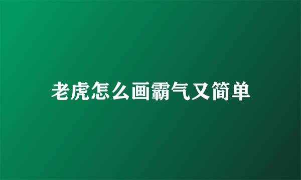 老虎怎么画霸气又简单