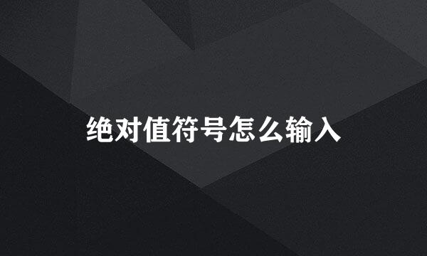 绝对值符号怎么输入