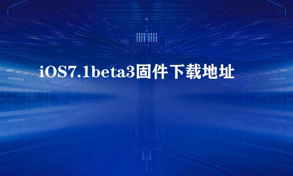 iOS7.1beta3固件下载地址