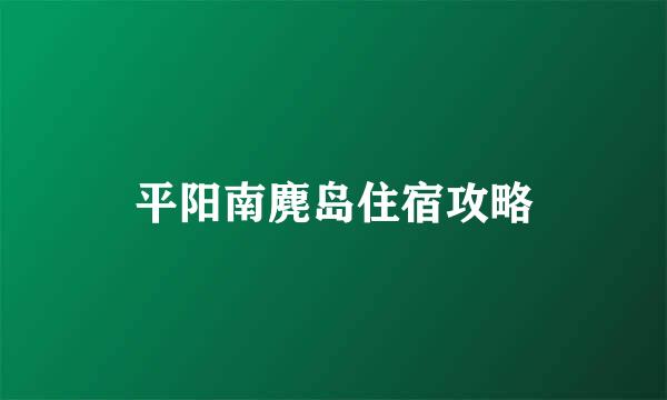 平阳南麂岛住宿攻略