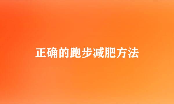 正确的跑步减肥方法