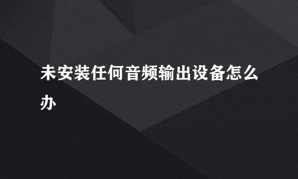 未安装任何音频输出设备怎么办