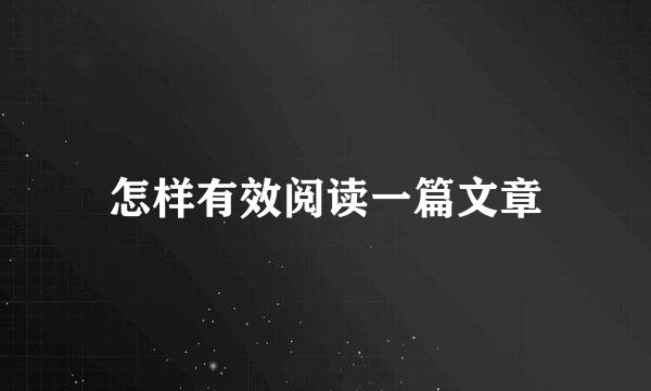 怎样有效阅读一篇文章