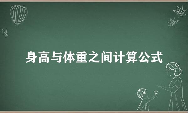 身高与体重之间计算公式