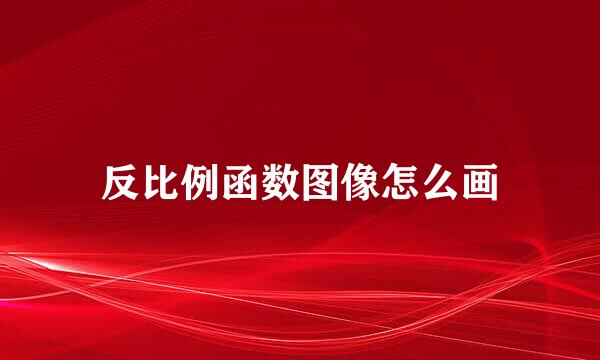 反比例函数图像怎么画