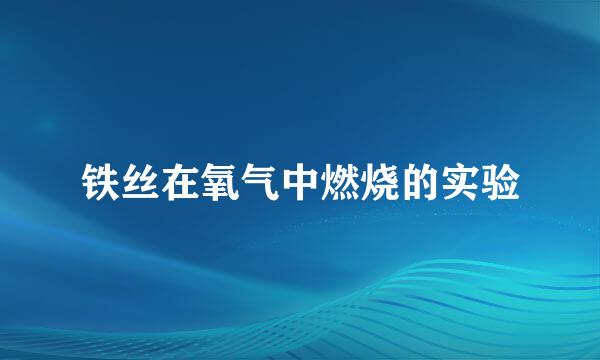 铁丝在氧气中燃烧的实验