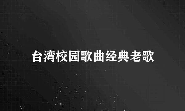 台湾校园歌曲经典老歌