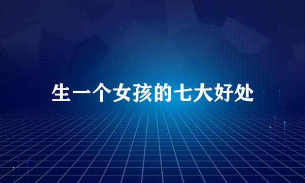 生一个女孩的七大好处