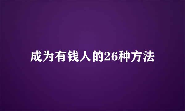 成为有钱人的26种方法